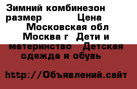 Зимний комбинезон KERRY размер 80( 6) › Цена ­ 3 500 - Московская обл., Москва г. Дети и материнство » Детская одежда и обувь   